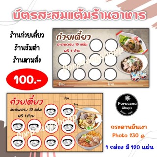 บัตรสะสมแต้มร้านอาหาร ร้านตามสั่ง ร้านก๋วยเตี๋ยว