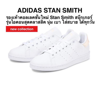 รองเท้าลำลอง ADIDAS STAN SMITH แท้ 100%