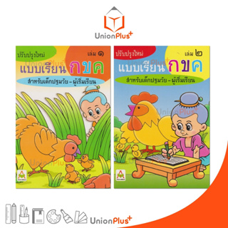 แบบเรียน กขค เล่ม 1 เล่ม 2 ปรับปรุงใหม่ สำหรับเด็กปฐมวัย - ผู้เริ่มเรียน สำนักพิมพ์ อักษรา ฟอร์ คิดส์ Aksara for Kids