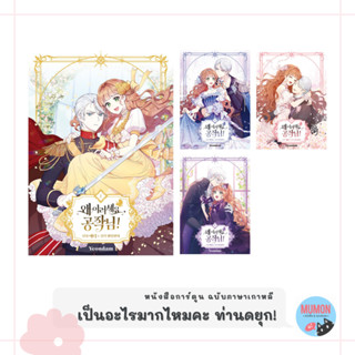 [•Pre-order•] เป็นอะไรมากไหมคะท่านดยุก!  หนังสือการ์ตูน ฉบับภาษาเกาหลี