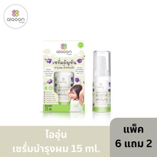 (แพ็ค 6แถม2)Aiaoon ไออุ่นเซรั่มอัญชันบำรุงผม 15 ml.