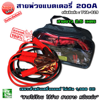 สายพ่วงแบตเตอรี่ ขนาด 200A ยาว 2.5 เมตร "สายใหญ่ ใช้ง่าย หนีบแน่น" สายพ่วงแบต สายแบตเตอรี่ สายพ่วง สายไฟพ่วง การพ่วงแบต