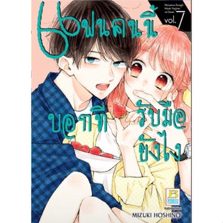 (BK) แฟนคนนี้บอกทีรับมือยังไง เล่ม 1-7