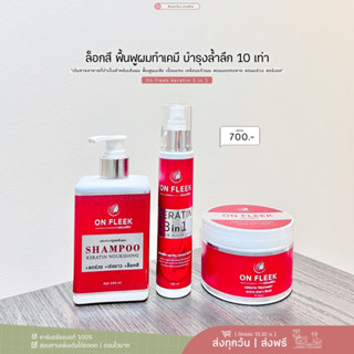 Onfleek keratin ออนฟลีค สเปรย์เซรั่ม แชมพู มาส์กผมเคราติน ฟื้นฟูผมช็อต ล็อกสีผม ลดผมชี้ฟูให้มีน้ำหนัก