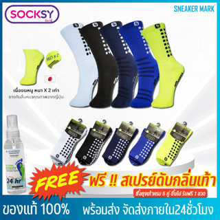 ถุงเท้ากันลื่น ถุงเท้าฟุตบอล SOCKSY ของแท้ 100% คุณภาพดี หนานุ่ม ใส่สบาย ระบายอากาศดี แพ็ค 1 คู่ [พร้อมส่ง]