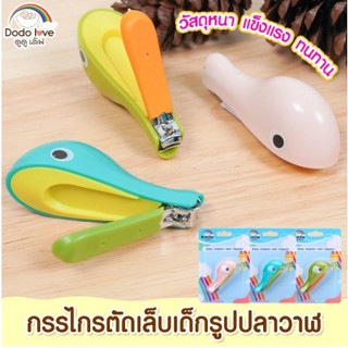 กรรไกรตัดเล็บเด็ก ที่ตัดเล็บ Nail Clipper รูปปลาวาฬ สำหรับเด็ก 5 เดือนขึ้นไป