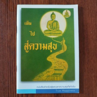 หนังสือธรรมะหายาก!!! เดินไปสู่ความสุข ฉบับพิเศษ