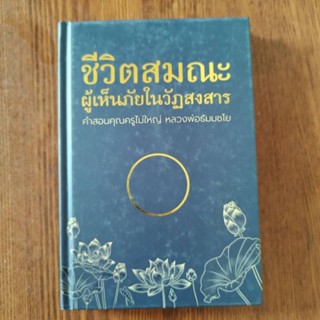 หนังสือธรรมะ ชีวิตสมณะผู้เห็นภัยในวัฏสงสาร หนังสือที่ระลึกงานมุทิตา นาคหลวง สามเณร วีรพงษ์ บัวศรี