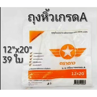 ถุงหูหิ้วบางเกรดAตราดาวปีกส้มขนาด12"×20"น้ำหนัก1/2กิโลกรัม