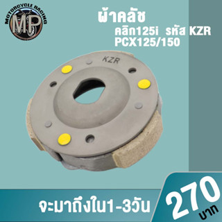 คลัท3ก้อน คลิก125ไอ รหัส KZR รุ่น CLICK125i,PCX125/PCX150