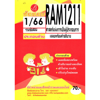 ข้อสอบ RAM1211 ศาสตร์แห่งการเป็นผู้ประกอบการ 1/66