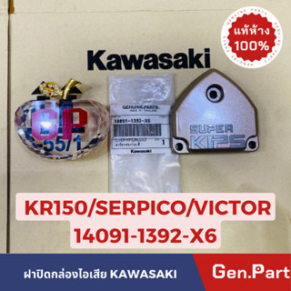 💥แท้ห้าง💥 ฝาปิดกล่องไอเสีย ฝาคิปส์ ฝาKIPS KR150 SERPICO VICTOR แท้ศูนย์KAWASAKI รหัส 14091-1392-X6 สีทอง