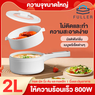 Full หม้อไฟฟ้า อเนกประสงค์ 800W เหมาะสำหรับ 2-3 คน กระทะไฟฟ้า 2L หม้อไฟฟ้า หม้อไฟฟ้าอเนกประสงค์ กระทะไฟฟ้าอเนกประสงค์