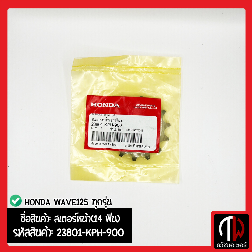 สเตอร์หน้า(14 ฟัน) WAVE125ทุกรุ่น อะไหล่ฮอนด้า แท้100% 23801-KPH-900