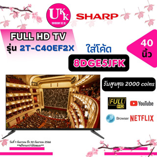 SHARP Smart TV Full HD รุ่น 2T-C40EF2X ขนาด 40 นิ้ว และ  รุ่น 2T-C40CE1X  ขนาด 40 นิ้ว