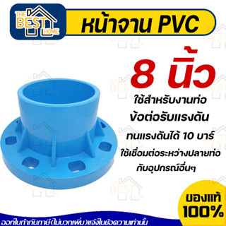 THAI FENG ข้อต่อตรงหน้าจาน พีวีซี PVC หน้าจานสีฟ้า ขนาด "8" นิ้ว มารตฐาน 10K