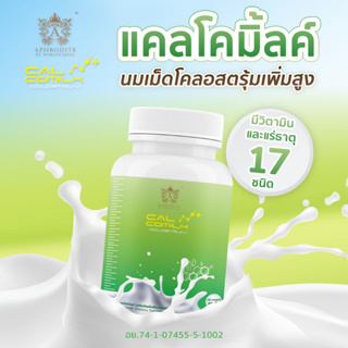 จัดส่งฟรี ! Cal-CoMilk แคลโคมิ้ลค์ นมเม็ดเพิ่มความสูง มีโคลอสตรุ้ม