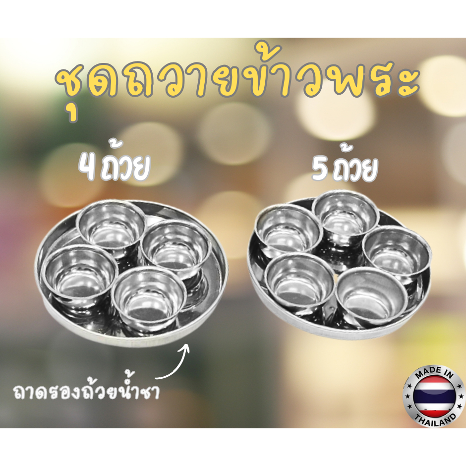 ชุดข้าวพระ ชุดถวายข้าวพระพุทธรูป สแตนเลส 5 ใบ