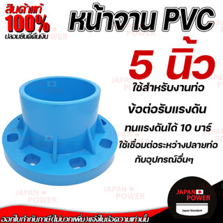 THAI FENG หน้าจานข้อต่อตรง พีวีซี PVC สีฟ้า ขนาด 5" นิ้ว มารตฐาน 10K