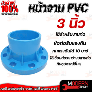 THAI FENG หน้าจานข้อต่อตรงหน้าจาน ขนาด 3" นิ้ว มารตฐาน 10K พีวีซี PVC สีฟ้า