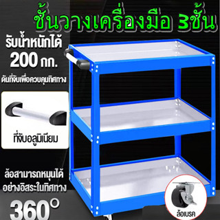 🔥จัดส่งเร็วมาก🔥ชั้นวางเครื่องมือ 3ชั้น  (เหล็กหนา) สต๊อกในไทย