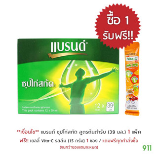 [มีโปรโมชั่น] แบรนด์ ซุปไก่สกัด สูตรต้นตำรับ 39 มล. [1 แพ็ค | มี 12 ขวด] | Brands Essence Of Chicken