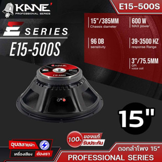 KANE ดอกลำโพง 15" E15-500S ดอกลำโพง 15 นิ้ิว 600W PROFESSIONAL SERIES