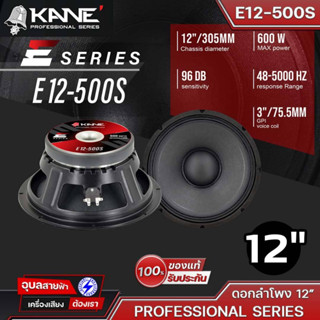 KANE ดอกลำโพง 12" E12-500S ดอกลำโพง 12 นิ้ว 600W PROFESSIONAL SERIES