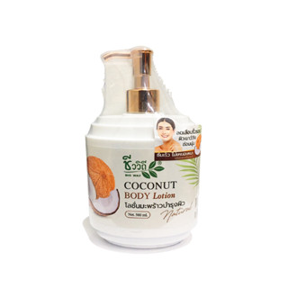 โลชั่นมะพร้าวบำรุงผิว ชีววิถี โคโค่นัท บอดี้ โลชั่น 500ml. (22175) Chivavithi Coconut Oil Body Lotion ลดเลือนริ้วรอย