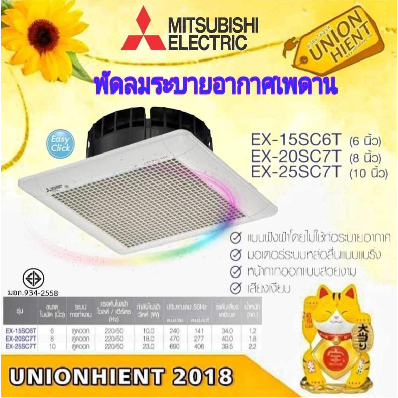 พัดลมดูดอากาศเพดาน MITSUBISHI แบบฝังฝ้าไม่ต่อท่อระบายอากาศ รุ่น EX-15SC6T(6นิ้ว)/EX-20SC7T(8นิ้ว)/EX