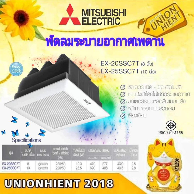 MITSUBISHI พัดลมระบายอากาศ แบบฝังฝ้าไม่ต่อท่อระบายอากาศ รุ่น EX-20SSC7T(8นิ้ว) / EX-25SSC7T(10นิ้ว)