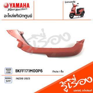 BKFF171M00P6 ชุดสี ชิ้นสี แฟริ่งขวาสีชมพู แท้เบิกศูนย์ YAMAHA FAZZIO 2023