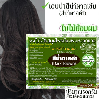 ้Hennaย้อมผม"สีน้ำตาลอมดำ"(สีน้ำตาลเข้ม)ประกายทอง ปริมาณ50กรัม ผงเฮนน่า ผงใบไม้(ย้อมติดถาวร)"ยี่ห้อพันธุ์ไทยเฮิร์บ