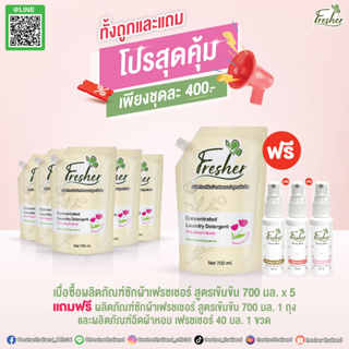 [สุดคุ้ม][5แถม2]น้ำยาซักผ้าเฟรชเชอร์ สูตรเข้มข้น กลิ่น Pink Bloom แบบถุงเติมขนาด 700 มล.แถมฟรีน้ำหอมฉีดผ้าเพิ่มอีก 1 ขวด