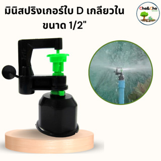 มินิสปริงเกอร์ มินิสปริงเกอร์ใบ D เกลียวใน ขนาด1/2 นิ้ว (แพ็…