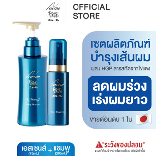 NEWMO SET ชุดผลิตภัณฑ์นิวโม (แชมพูและเอสเซนส์) | ชุดผลิตภัณฑ์บำรุงเส้นผมจากญี่ปุ่น (1 ชุด)