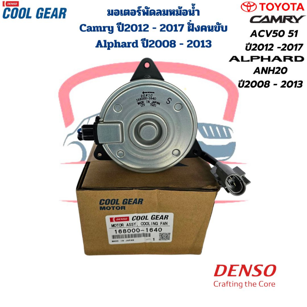 มอเตอร์พัดลมหม้อน้ำ Camry ACV50 51 ปี2012 - 2017 ฝั่งคนขับ Alphard ANH20 ปี2008 - 2013 (CoolGear Denso) ไซส์ S หมุนซ้าย