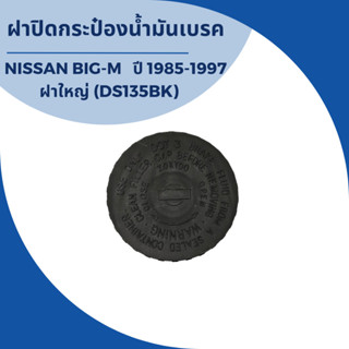 ฝาปิดกระป๋องน้ำมันเบรค NISSANA BIG M 1985 - 1997 ฝาใหญ่ (DS135BK)