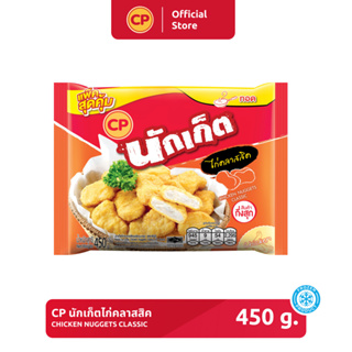 นักเก็ตไก่คลาสสิค CP ขนาด 450 กรัม [แช่แข็ง]