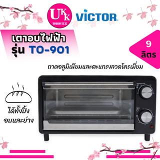 Victor เตาอบไฟฟ้า ขนาด 9 ลิตร รุ่น TO-901 สีดำ กำลังไฟ 1000 วัตต์ รุ่น TO-901TO-901 901