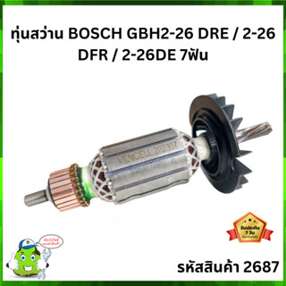 ทุ่นสว่าน BOSCH GBH2-26 DRE / 2-26 DFR / 2-26DE 7ฟัน Vencell #2687