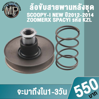 ล้อขับสายพานหลังชุด SCOOPYi NEW รหัส KZL รุ่น SCOOPYi ปี2012-2014,ZOOMERX,SPACYi