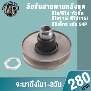 ล้อขับสายพานหลังชุด รหัส 54P รุ่น Mio/Finoหัวฉีด,Mio/Fino115i,TTX