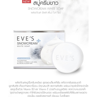 สบู่อีฟส์ EVES Snowcream White Soap สบู่ลดสิวหลัง สบู่ผิวขาว ฆ่าเชื้อไวรัส **แท้