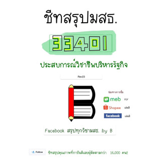 สรุป 33401 ประสบการณ์วิชาชีพบริหารรัฐกิจ