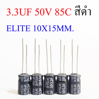 (5ชิ้น)คาปาซิเตอร์ 3.3UF 50V 85C สีดำ ELITE 10X15MM.