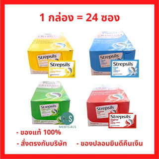 ยกกล่อง!! Strepsils HHR สเตร็ปซิล Strepsil ยาอม บรรเทาอาการ เจ็บคอ 6,8 เม็ด (1 กล่อง = 24 ซอง)