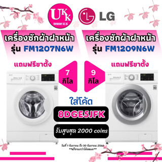 LG เครื่องซักผ้าฝาหน้า รุ่น FM1207N6W ขนาด 7 kg และ รุ่น FM1209N6W ขนาด 9 kg Inverter Direct FM1207 FM1209