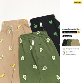 Toogtons boxer No.1 ซื้อ5ตัว ใส่โค๊ด TOOG8PE ลด 8% ทุกตอน Fruit บ๊อกเซอร์ชาย กางเกงบ๊อกเซอร์ผู้ชาย กางเกงขาสั้น