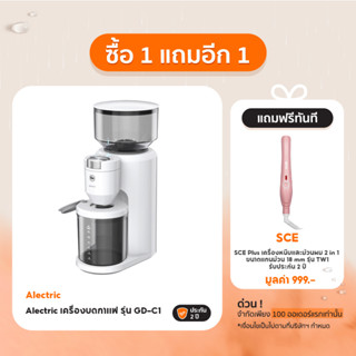 Alectric เครื่องบดกาแฟ รุ่น GD-C1 - รับประกัน 3 ปี